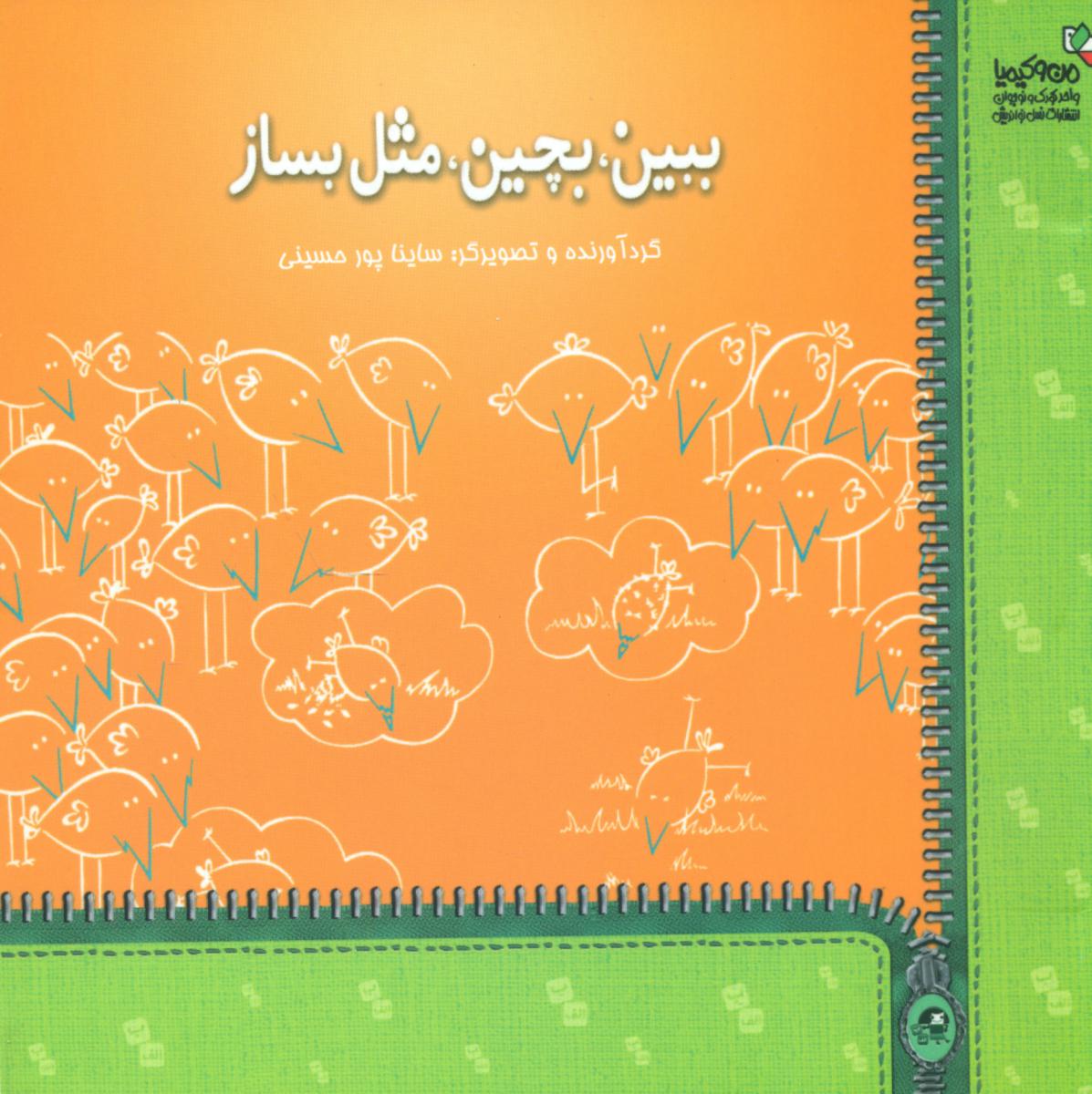 ببین ؛ بچین؛ مثل بساز/خشتی/نواندیش