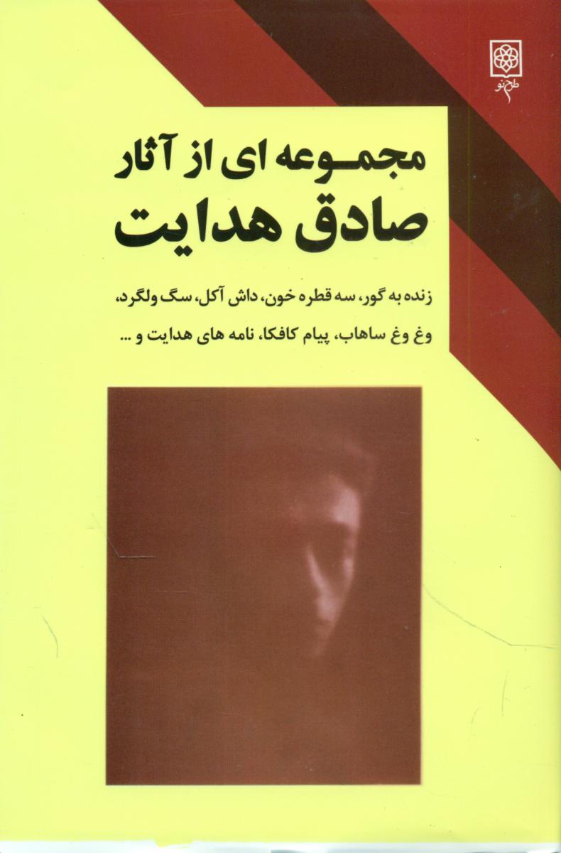 مجموعه ای از آثار صادق هدایت/طرح نو