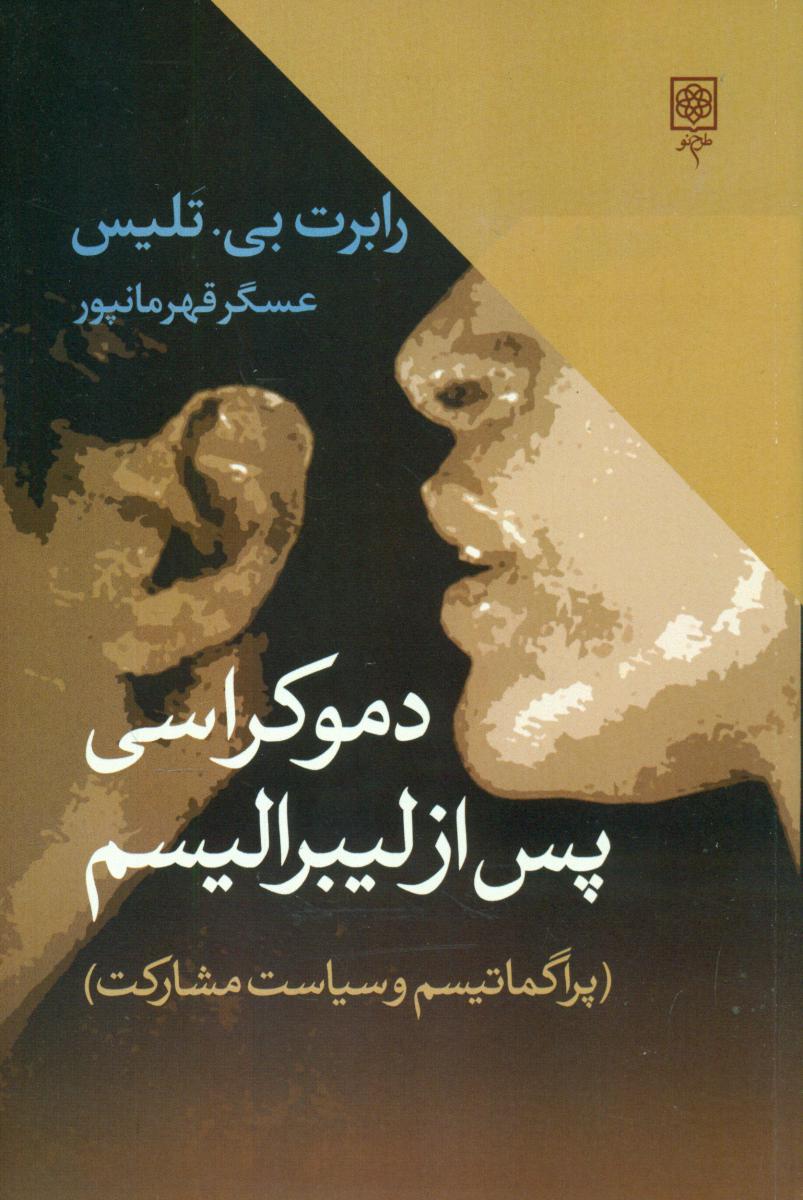 دموکراسی پس از لیبرالیسم/طرح نو