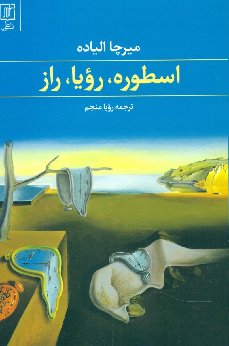 اسطوره رویا راز/علم