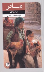 مادر پرل باک/امیرکبیر