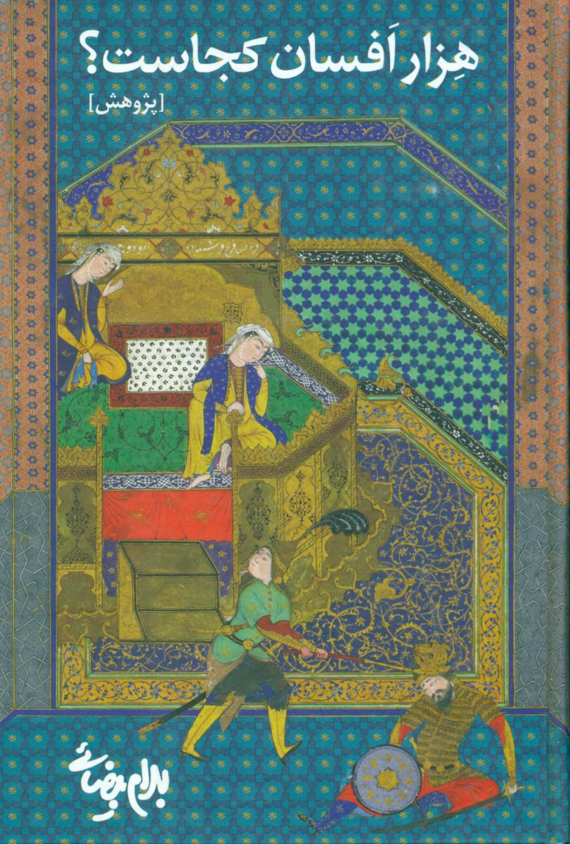 هزار افسان کجاست؟/ روشنگران