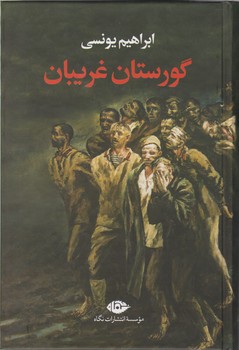 گورستان غریبان/ ابراهیم یونسی/نگاه