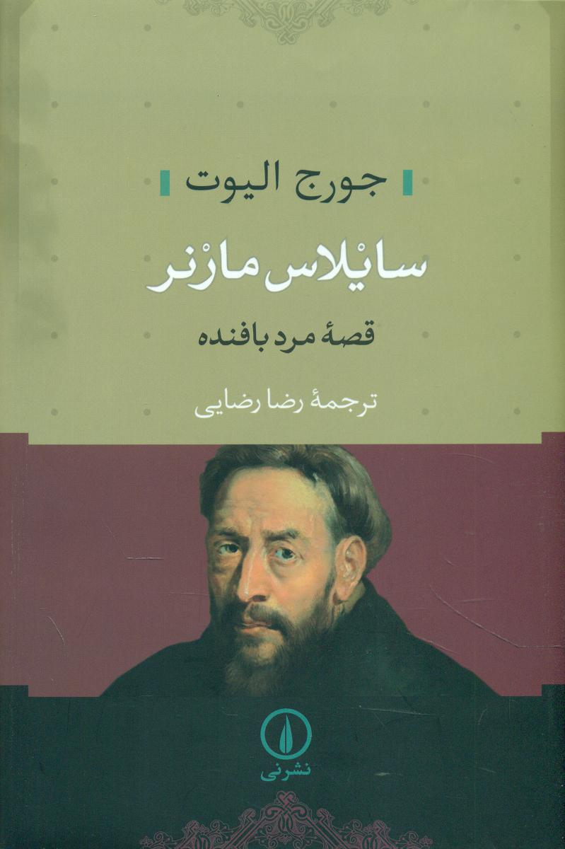 سایلاس مارنر(قصه مرد بافنده)/نی