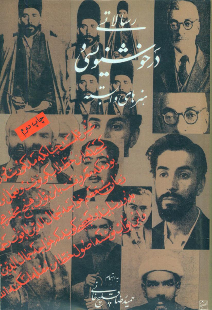 رسالاتی در خوشنویسی/روزنه