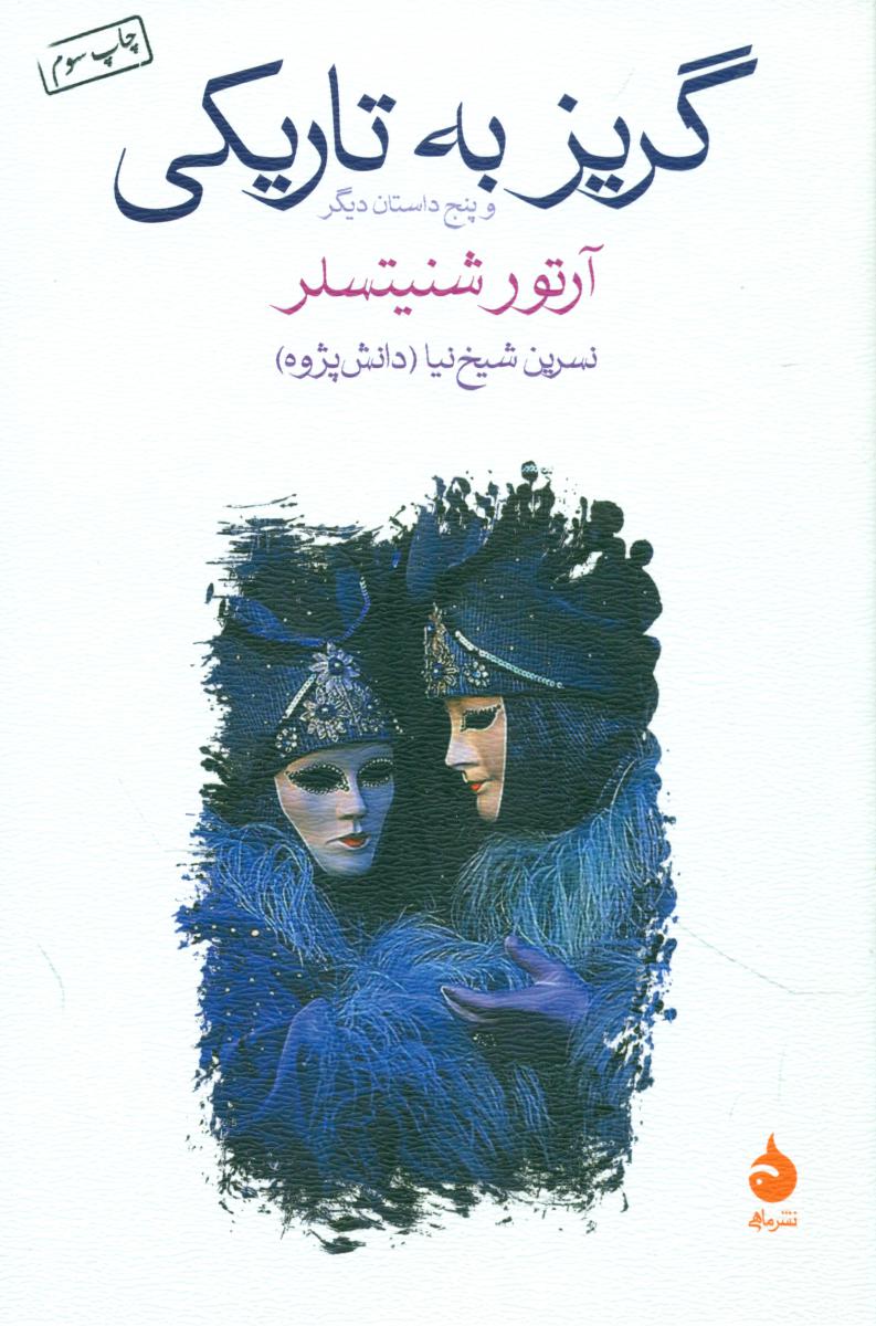 گریز به تاریکی (رقعی) /ماهی