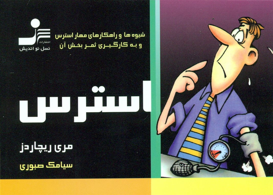 استرس/جیبی /نو اندیش