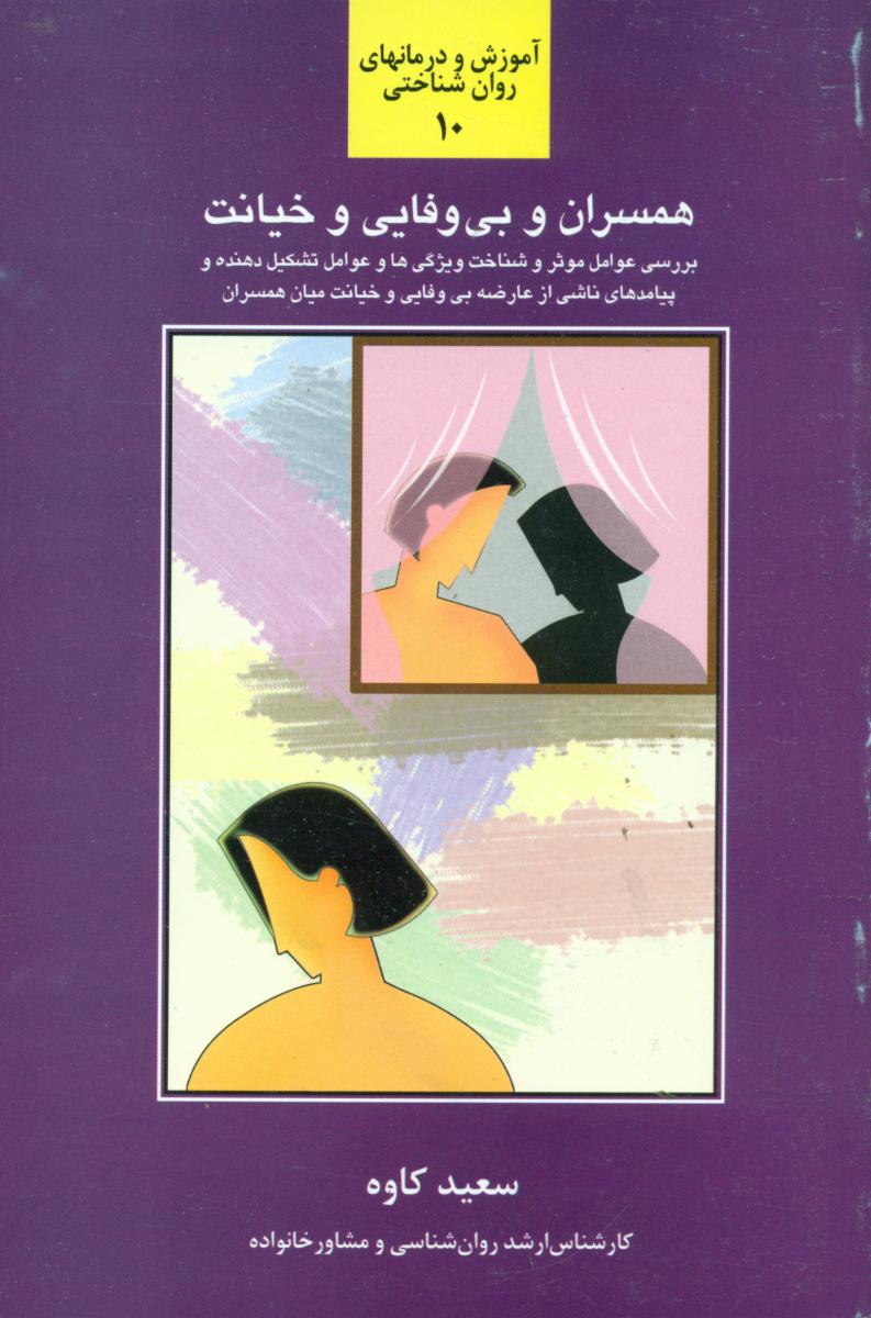 همسران و بی وفایی و خیانت/سخن