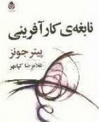 نابغه ی کار آفرینی/قطره