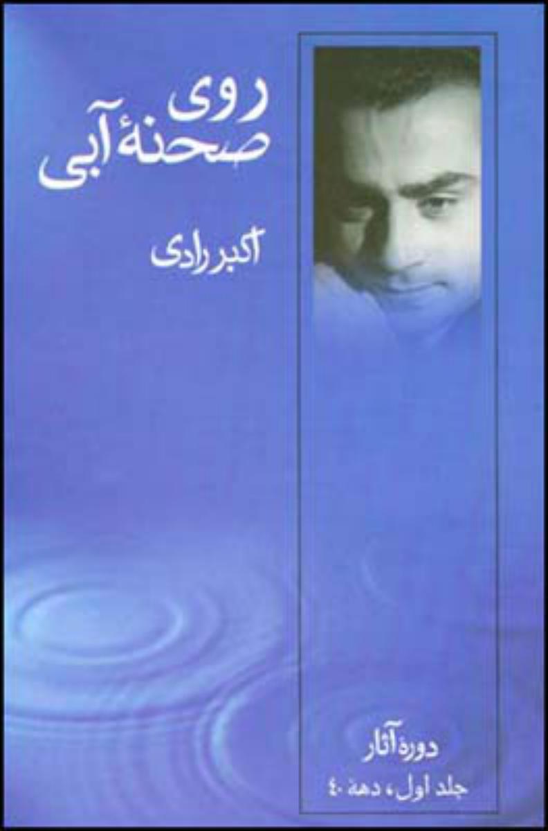 روی صحنه آبی جلد1 /قطره