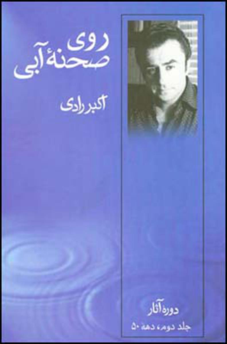 روی صحنه آبی جلد 2/قطره