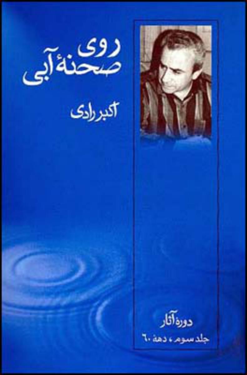 روی صحنه آبی جلد 3 /قطره