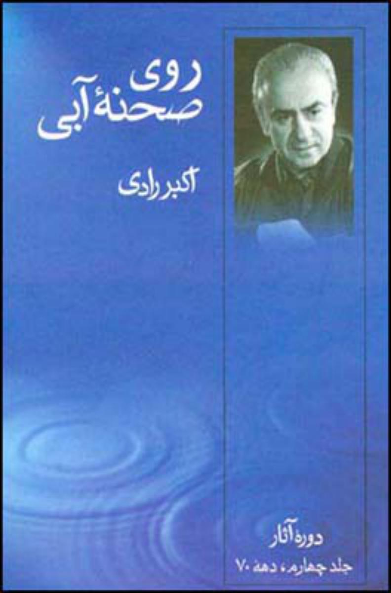 روی صحنه آبی جلد 4/قطره