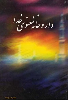 داروخانه معنوی خدا/علم