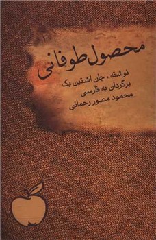 محصول طوفانی/نگاه