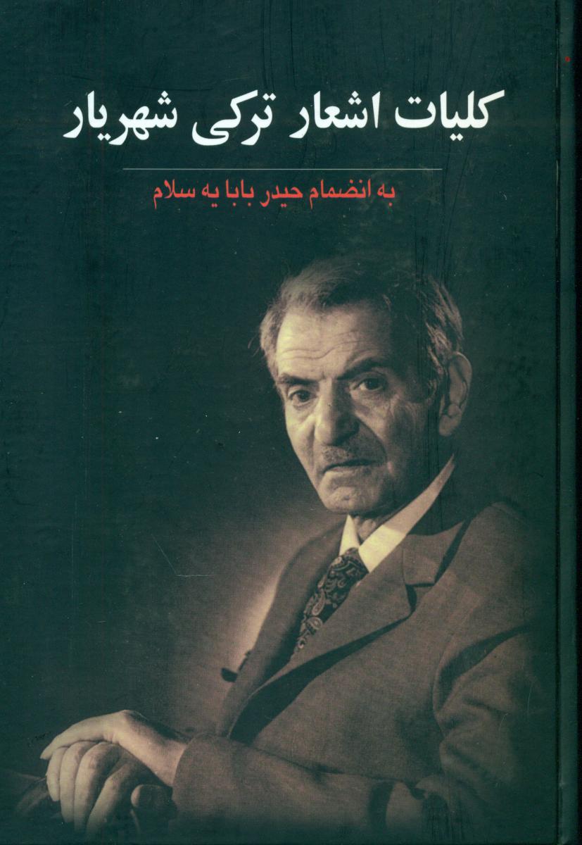 کلیات اشعار ترکی شهریار/نگاه/گالینگور