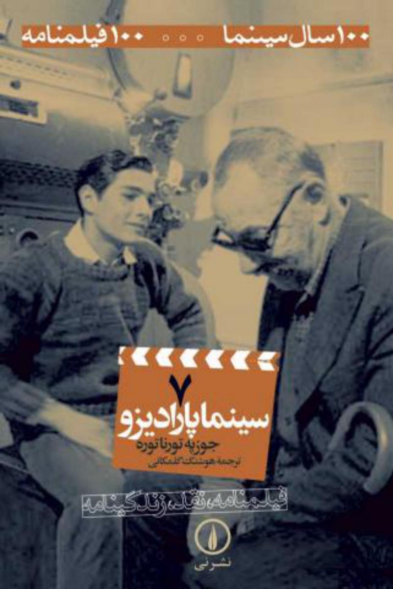 سینما پارادیزو/100سال سینما7/نی