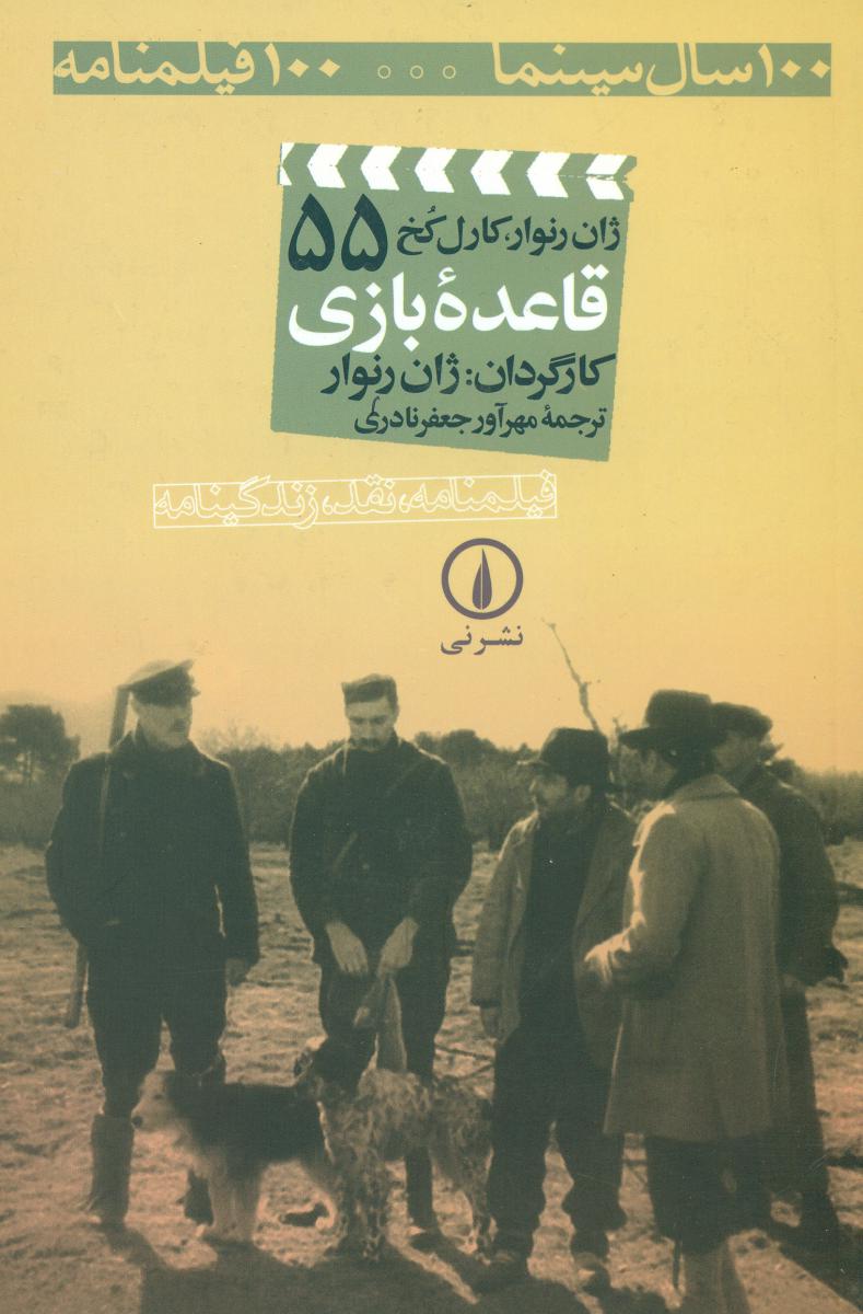 قاعده بازی/100سال سینما55
