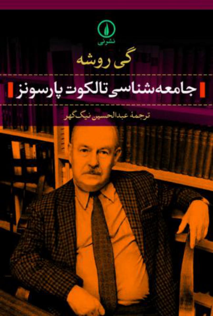 جامعه شناسی تالکوت پارسونز/نی