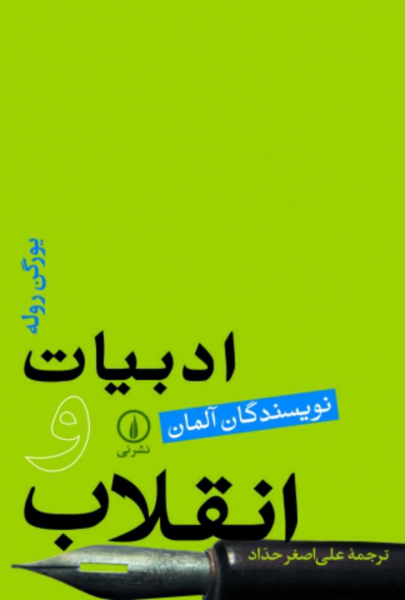 ادبیات و انقلاب /نویسندگان آلمان / نشر نی
