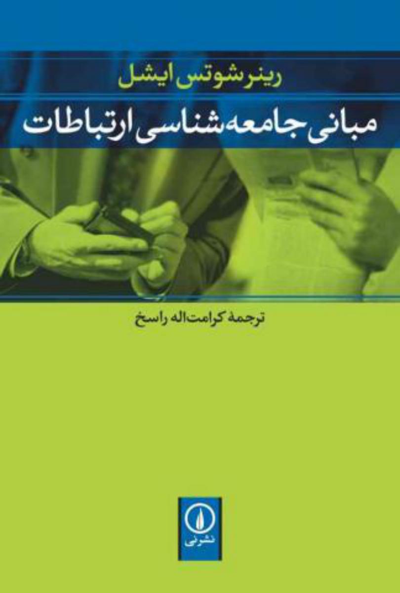 مبانی جامعه شناسی ارتباطات/نی