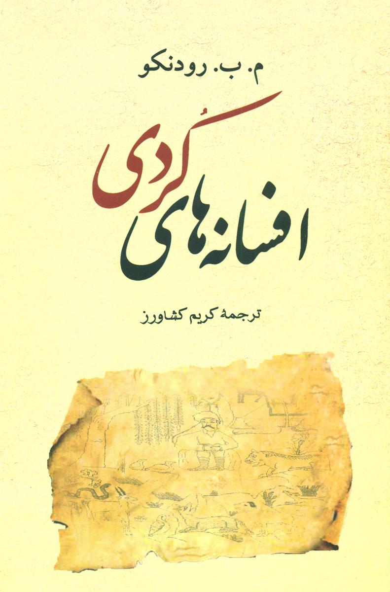 افسانه های کردی/جامی