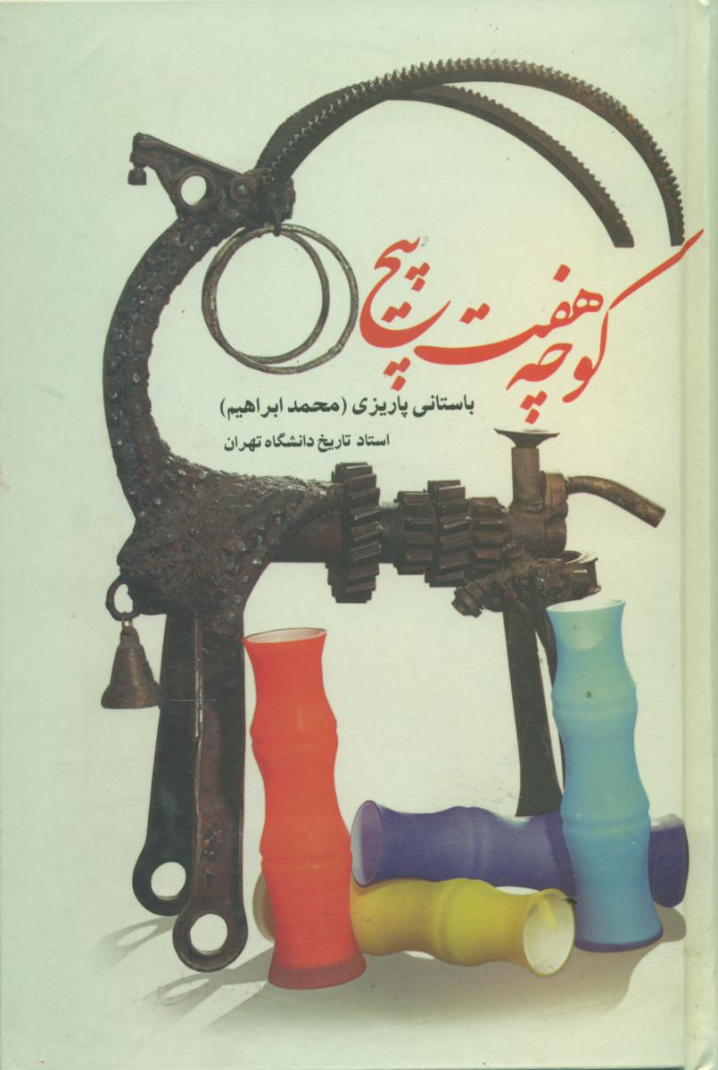 کوچه هفت پیچ / علم