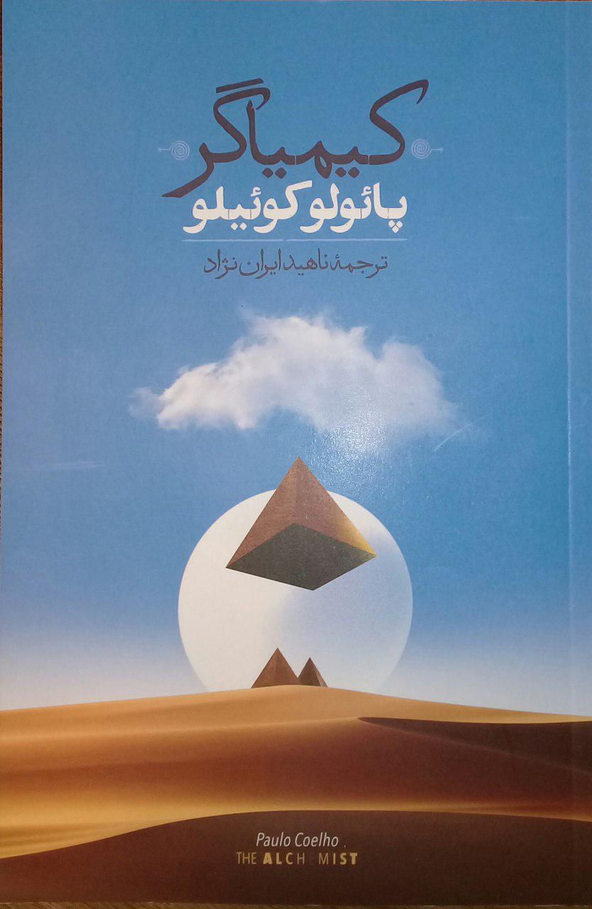 کیمیاگر/روزبهان