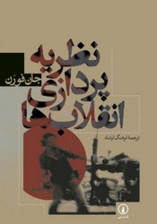 نظریه پردازی انقلاب ها / نی