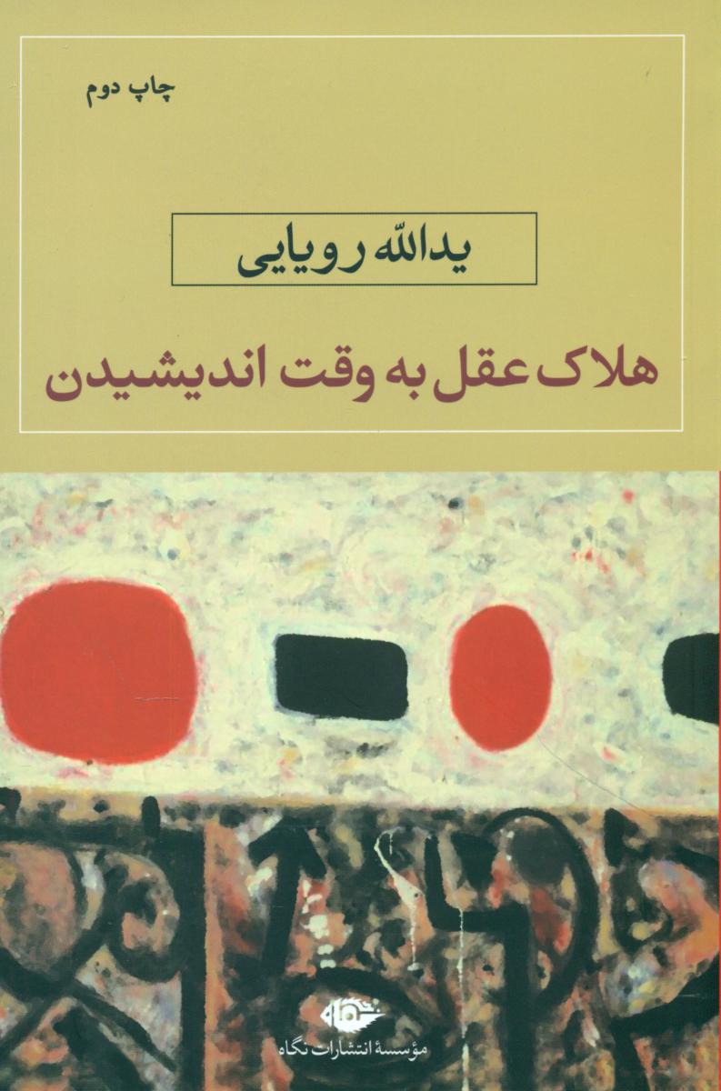 هلاک عقل به وقت اندیشیدن/نگاه