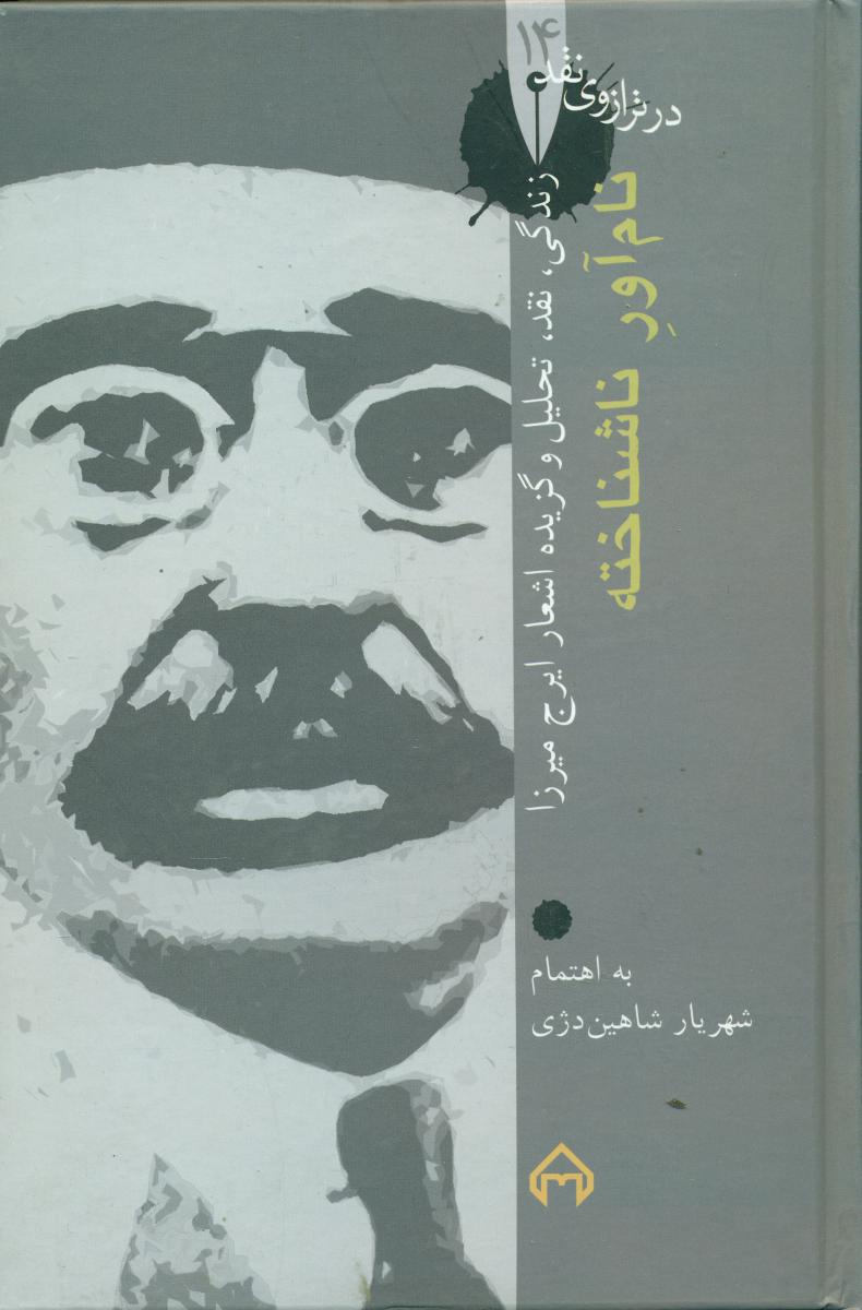 در ترازوی نقد 14_نام آور ناشناخته/سخن