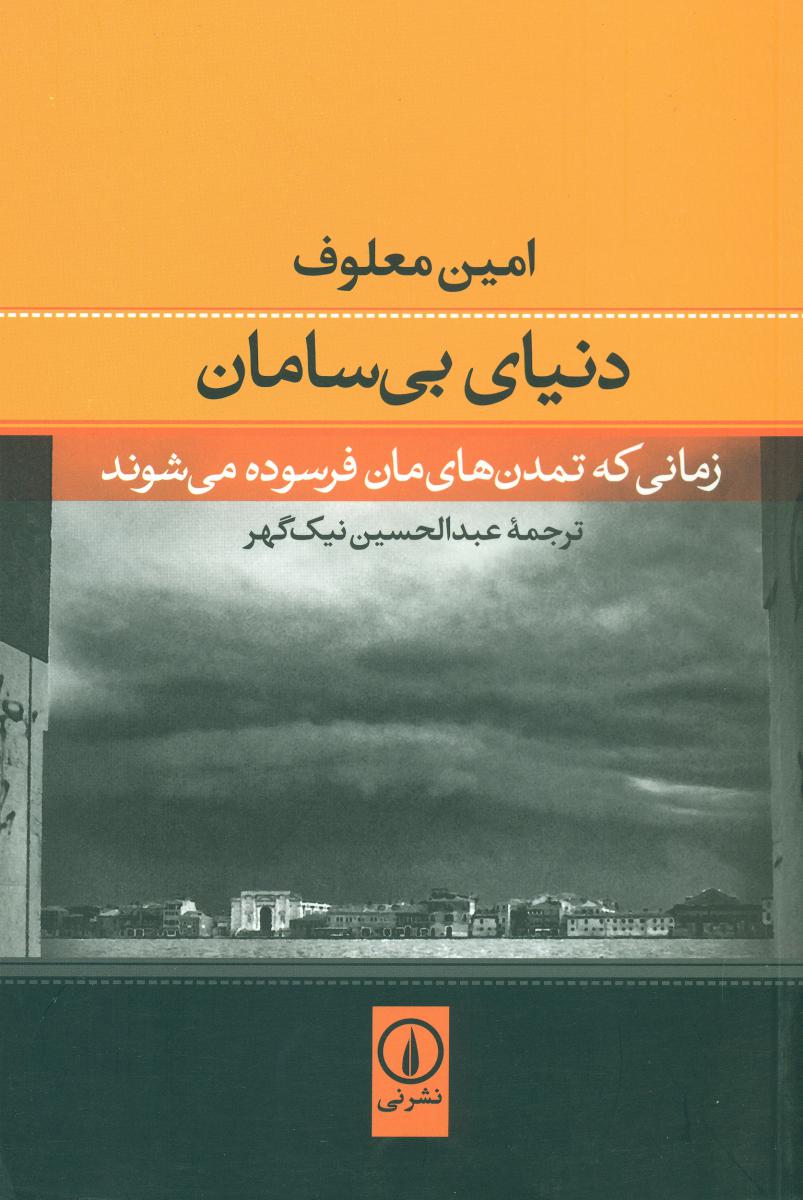 دنیای بی سامان/نی
