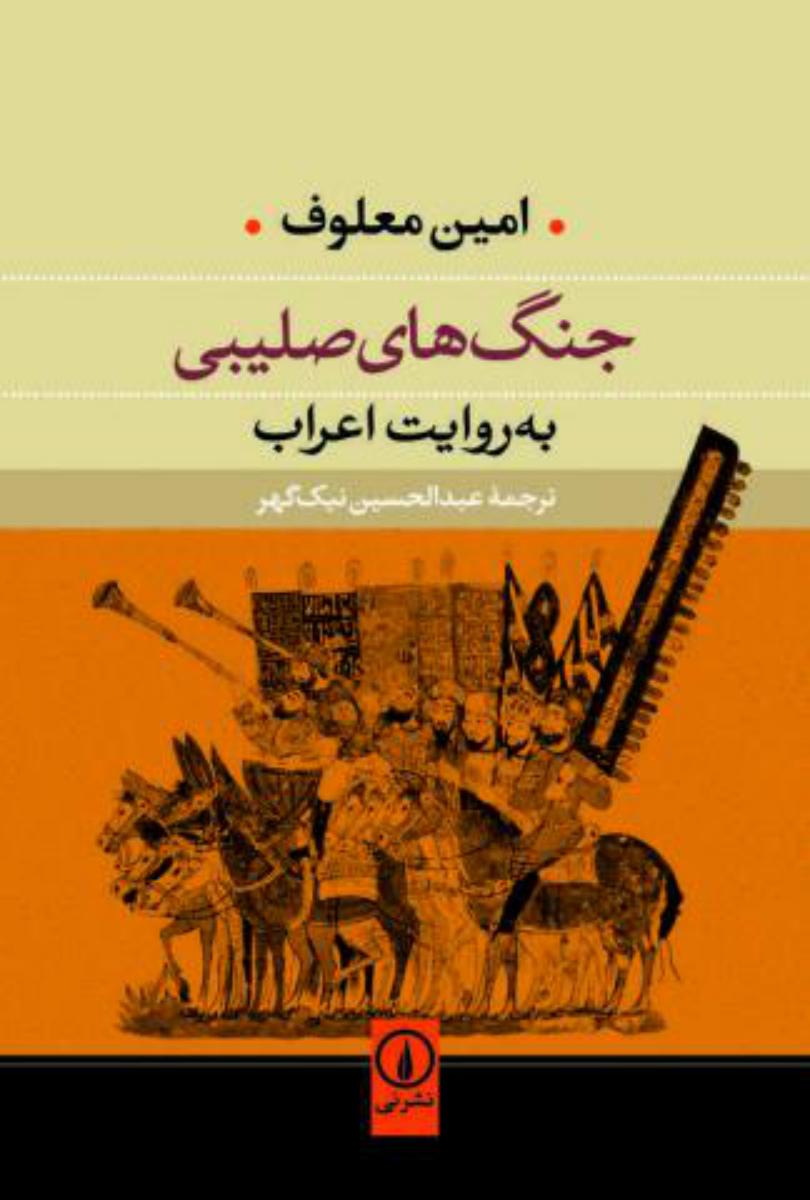 جنگ های صلیبی به روایت اعراب/نی