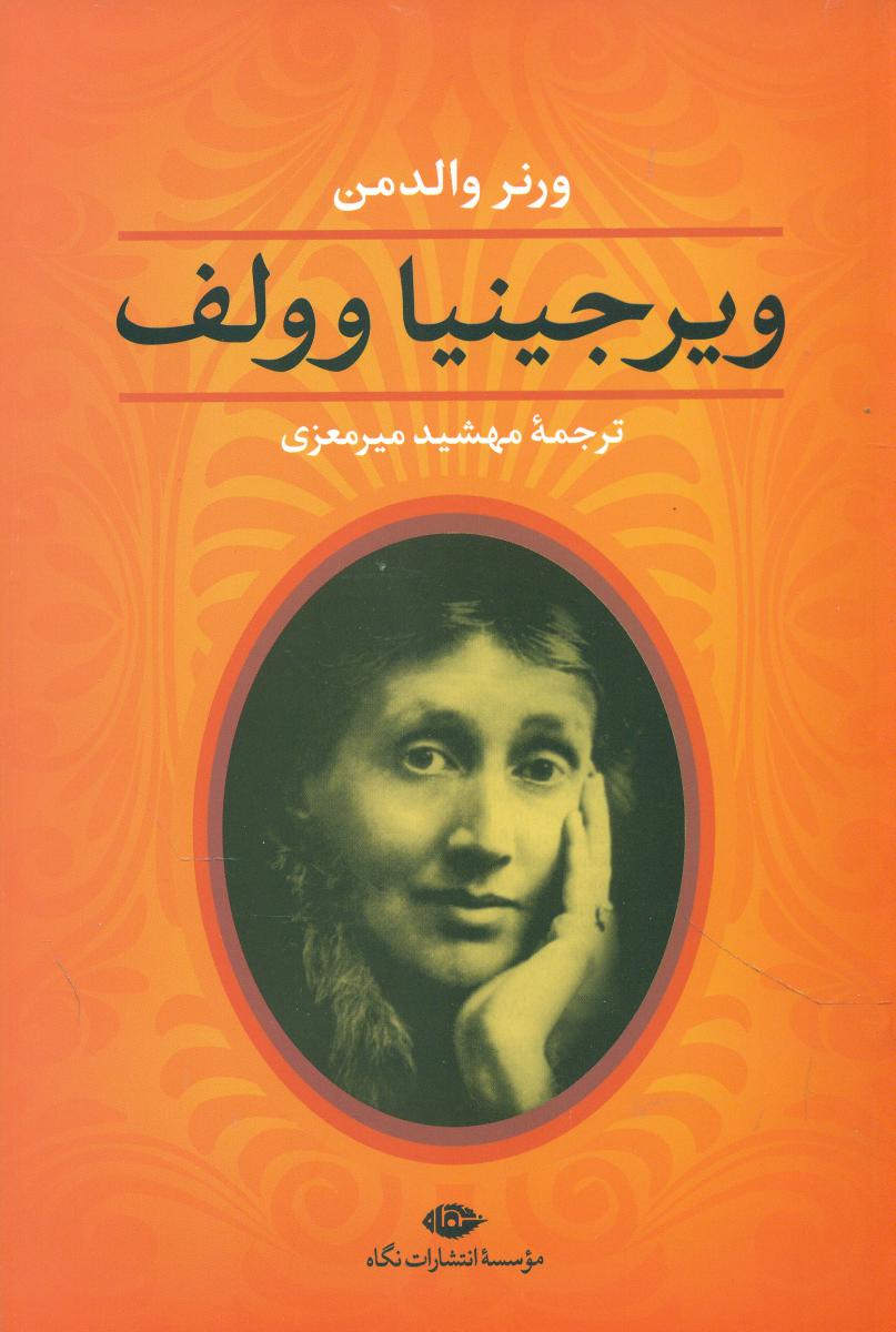 ویرجینیا وولف/نگاه