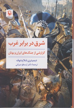 شرق در برابر غرب/مروارید