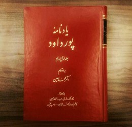 یادنامه پور داود / اساطیر