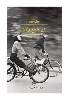 در جمع زنان/ثالث