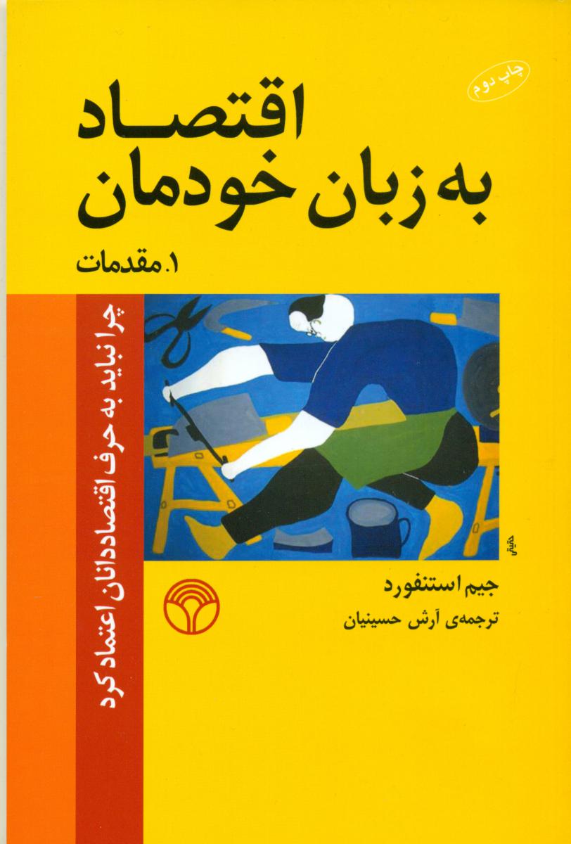 اقتصاد به زبان خودمان 1/مقدمات/اختران