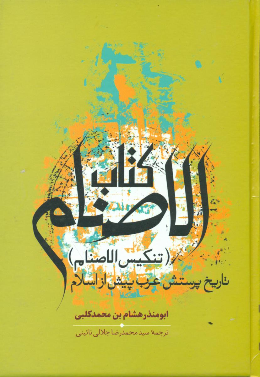 کتاب الصنام/سخن
