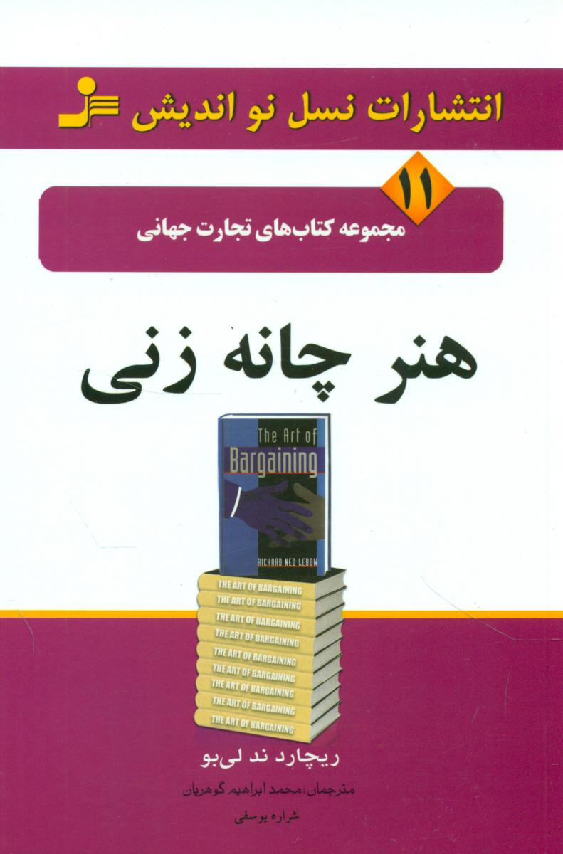 تجارت جهانی11/هنر چانه زنی/نو اندیش