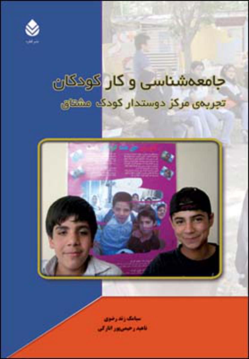 جامعه شناسی و کار کودکان/قطره