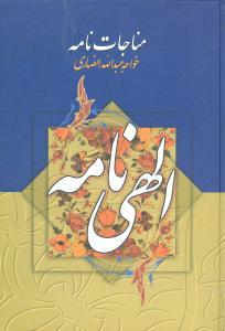 مناجات نامه خواجه عبدالله انصاری/جمهوری