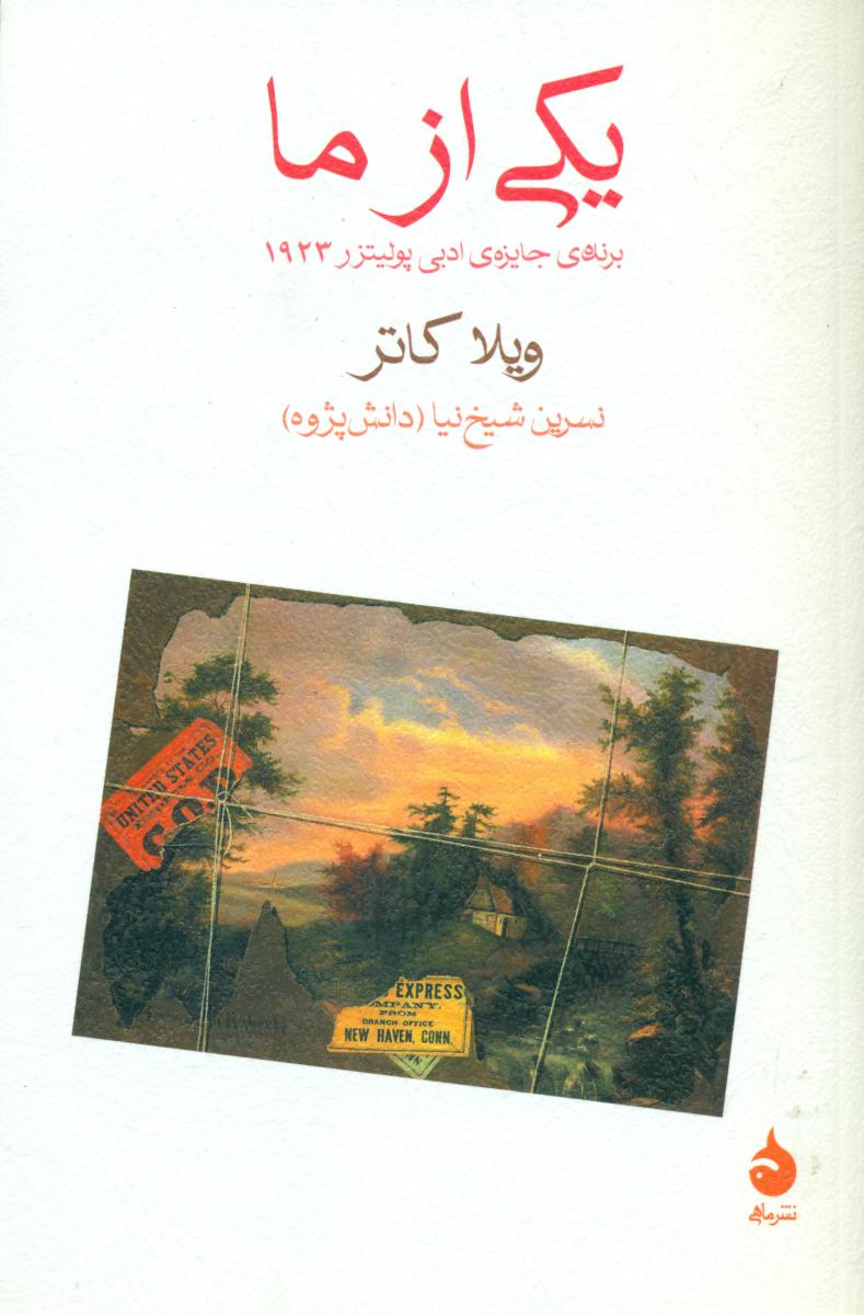 یکی از ما (رقعی) /ماهی