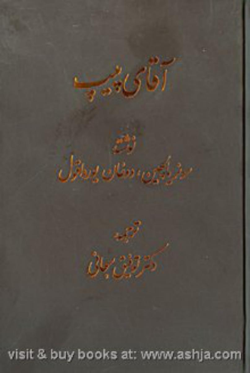 آقای پیپ/قطره