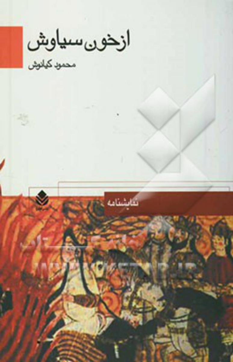 از خون سیاوش/قطره