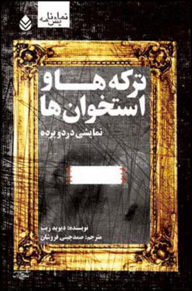 ترکه ها و استخوان ها/قطره