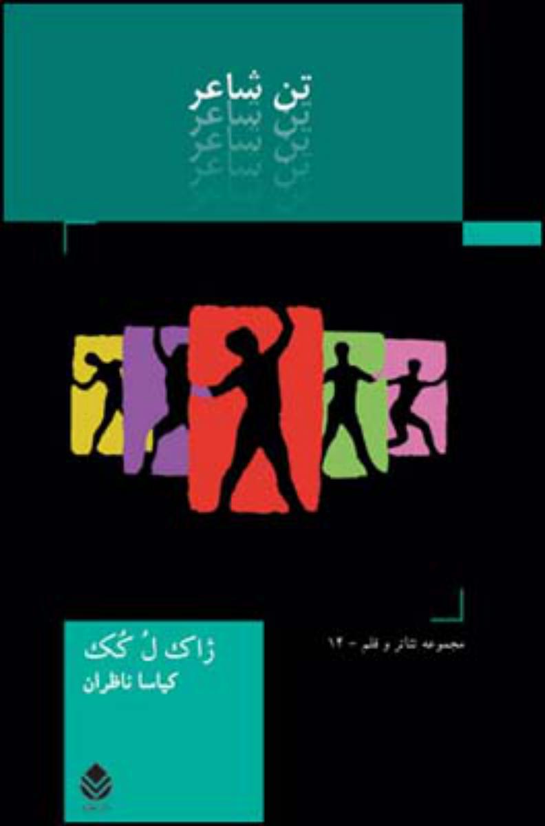 تن شاعر/قطره
