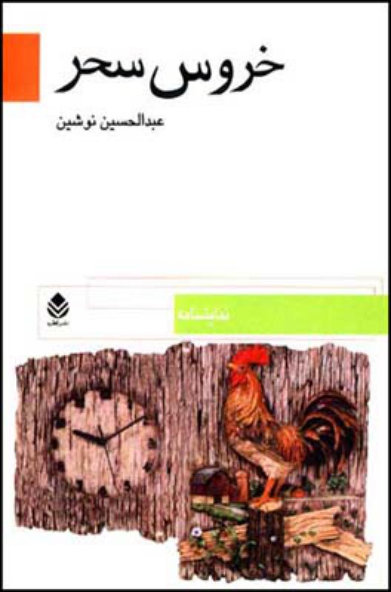 خروس سحر/قطره