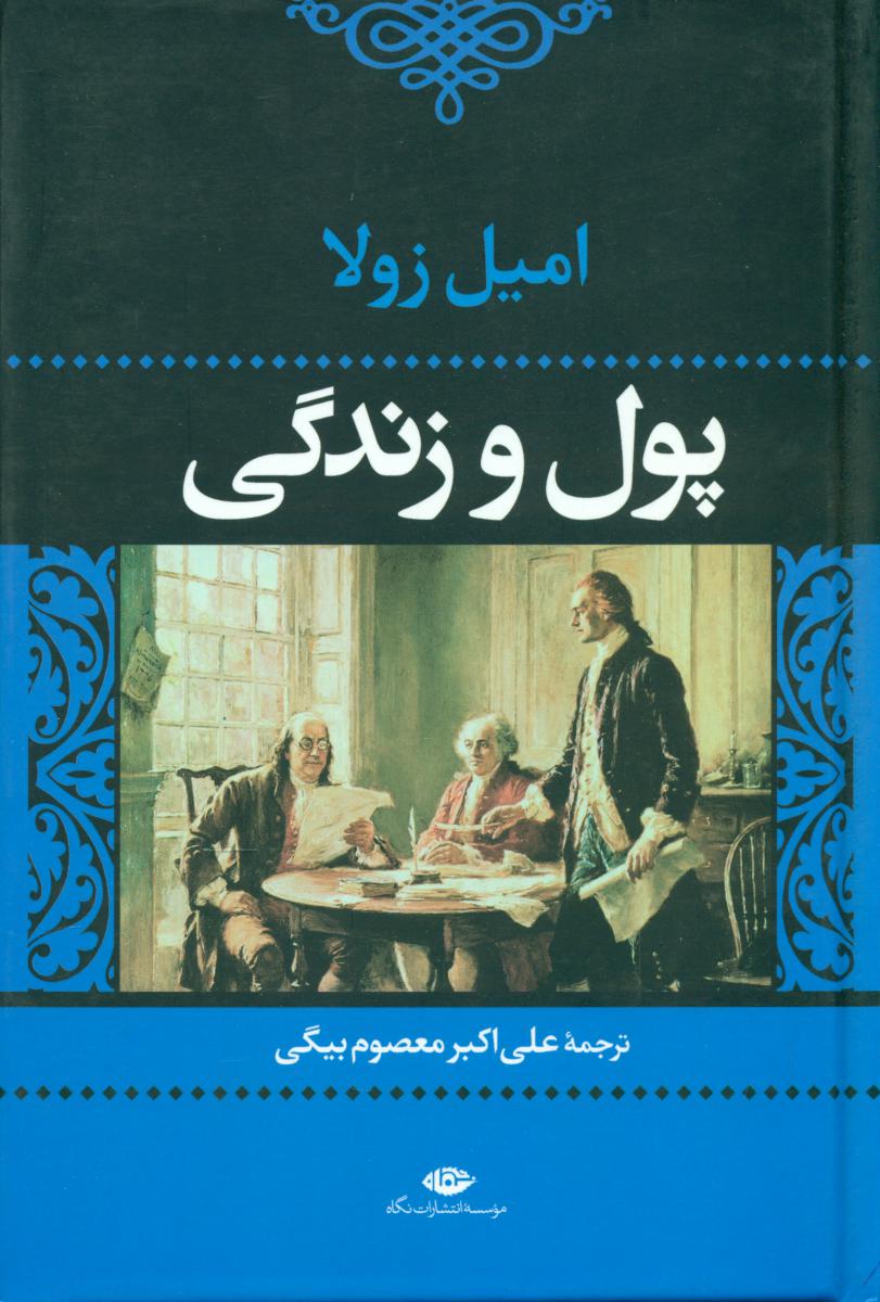 پول و زندگی/نگاه