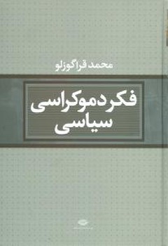 فکر دموکراسی سیاسی/نگاه
